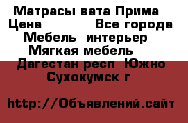 Матрасы вата Прима › Цена ­ 1 586 - Все города Мебель, интерьер » Мягкая мебель   . Дагестан респ.,Южно-Сухокумск г.